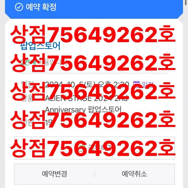 10월 5일 토요일 2:30 에이스테 에일리언 스테이지 모펀 팝업 예약