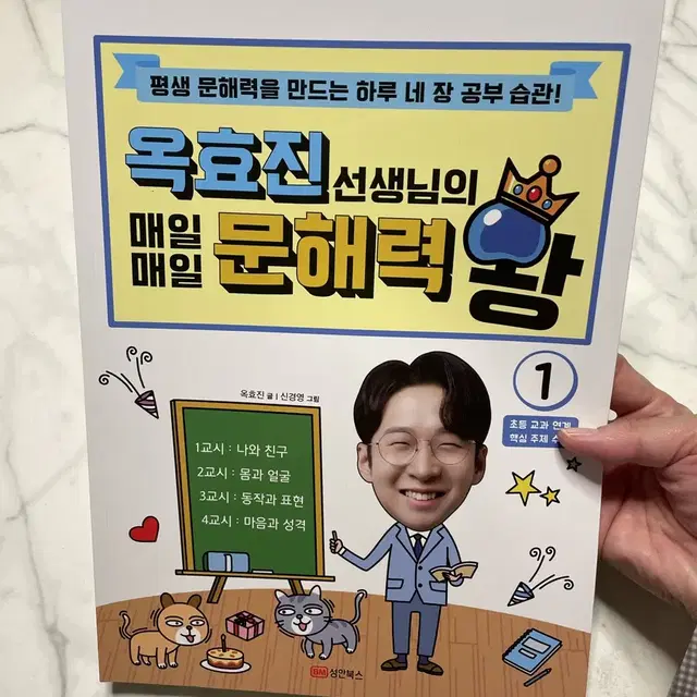 옥효진샘의 매일매일 문해력 왕 1 / 새상품