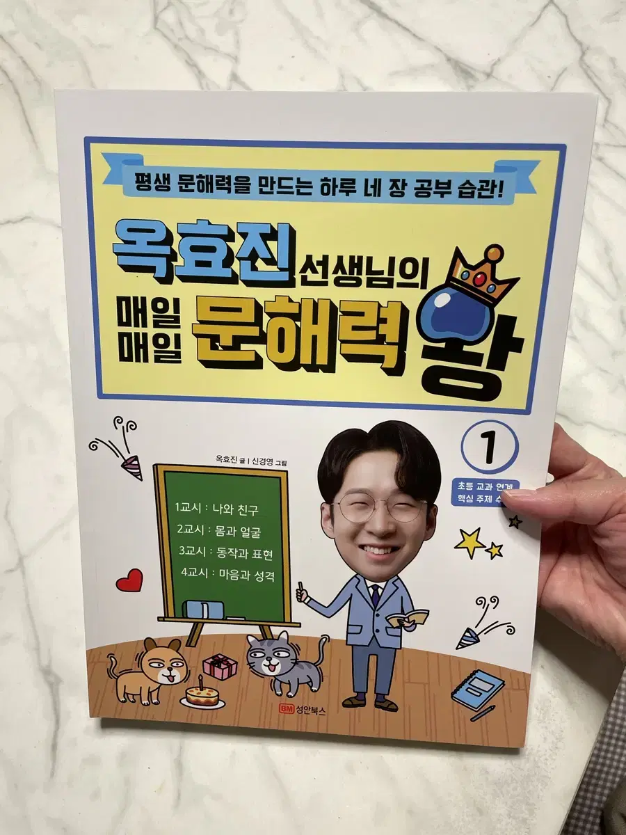 옥효진샘의 매일매일 문해력 왕 1 / 새상품