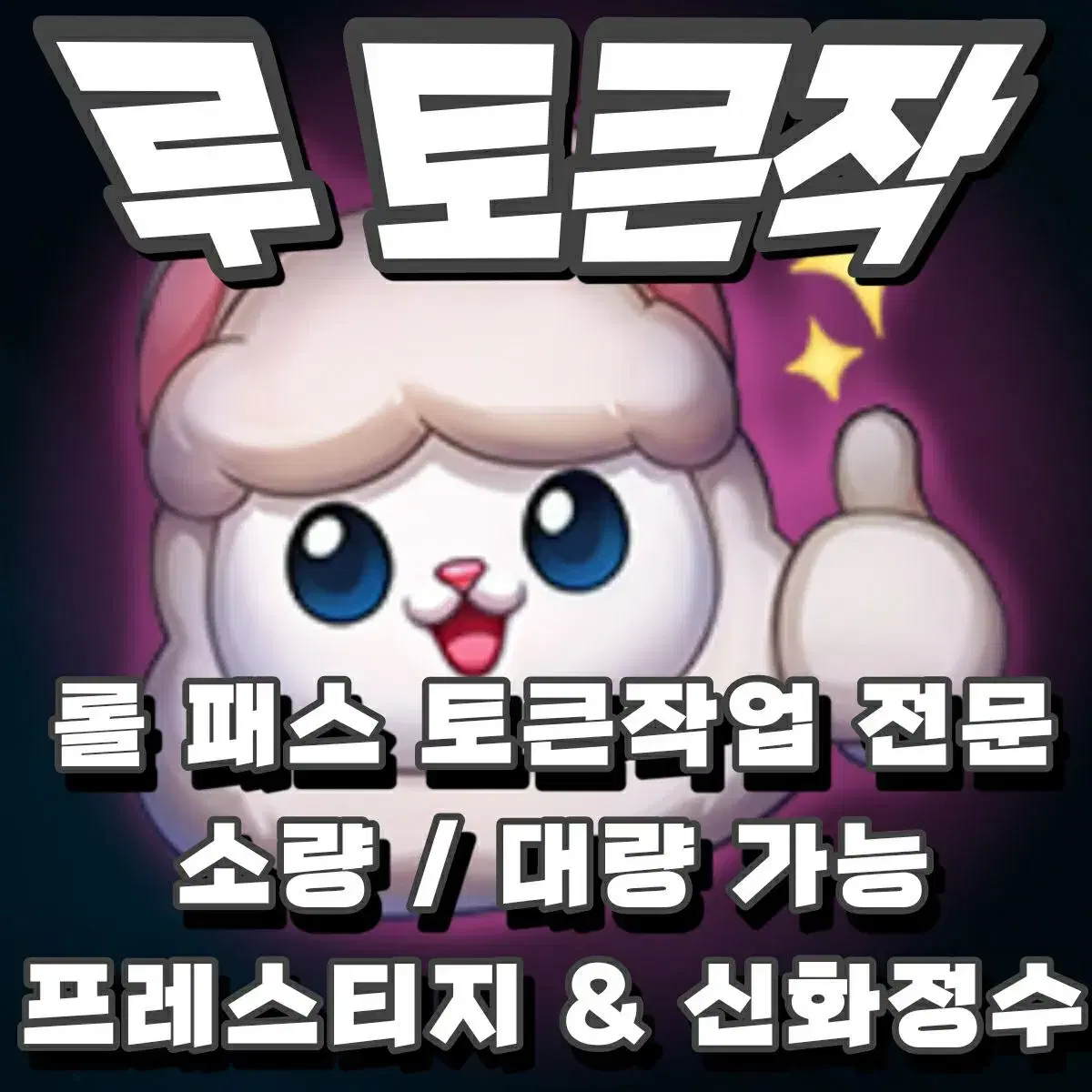 LOL 2024 월드 챔피언십(롤드컵) 토큰, 패스 작업 합니다.