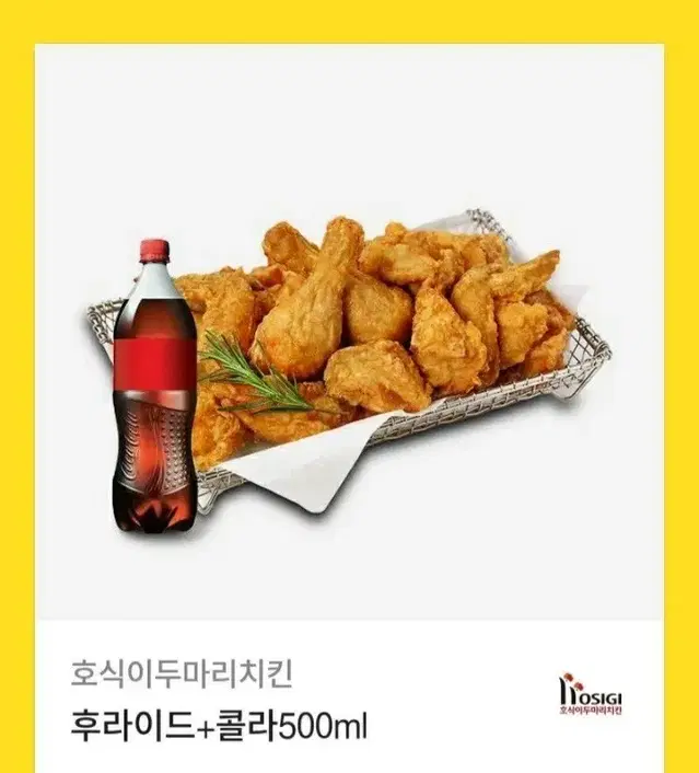 호식이두마리 치킨 후라이드 콜라 사진