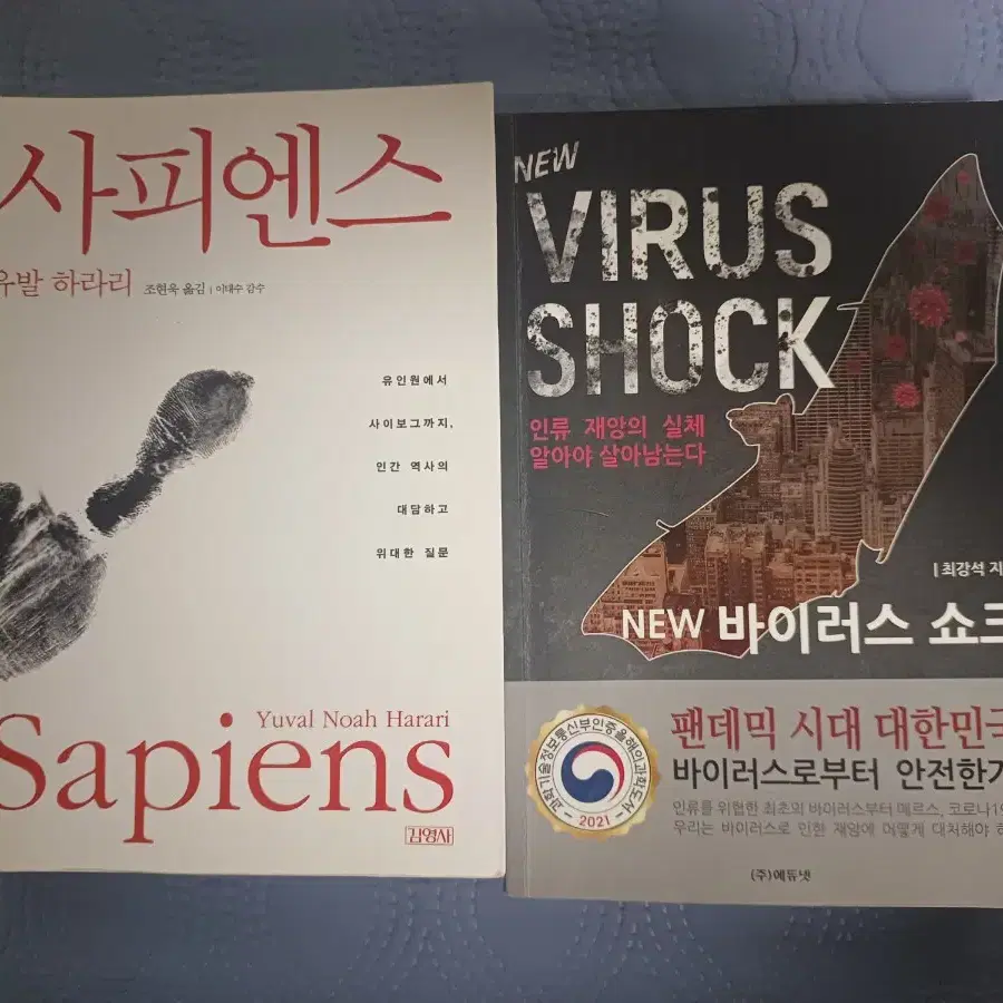 [두 권 가격] 사피엔스, 바이러스 소설책 저렴하게 판매합니다