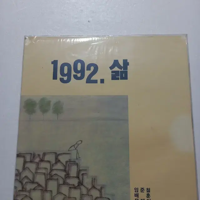 (미개봉 LP)1992 삶 가요음반