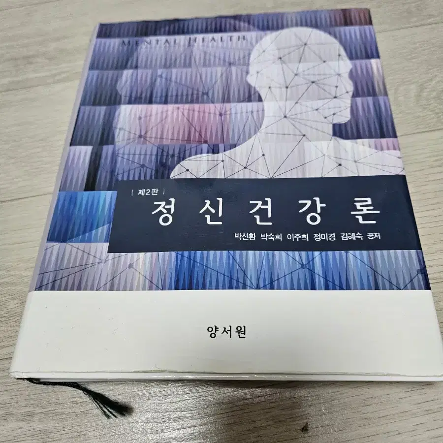 정신건강론 제2판