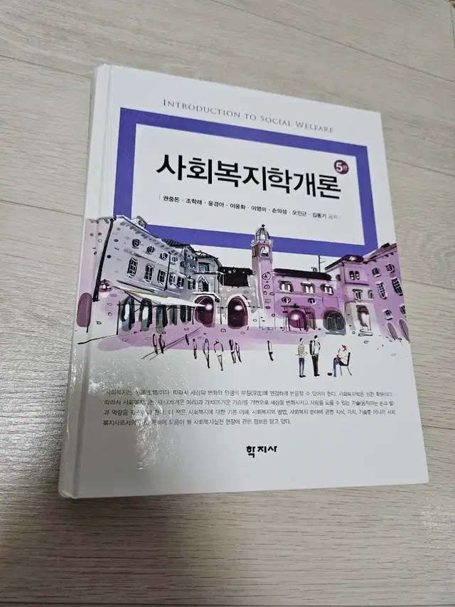 사회복지학개론 5판 새책