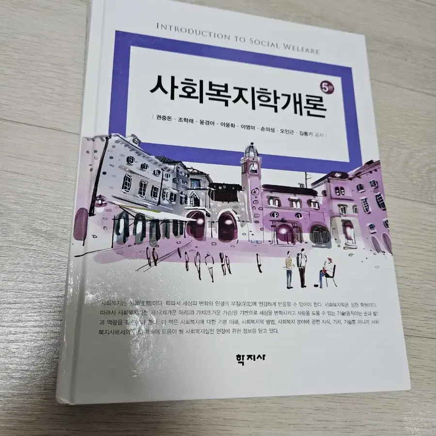 사회복지학개론 5판 새책