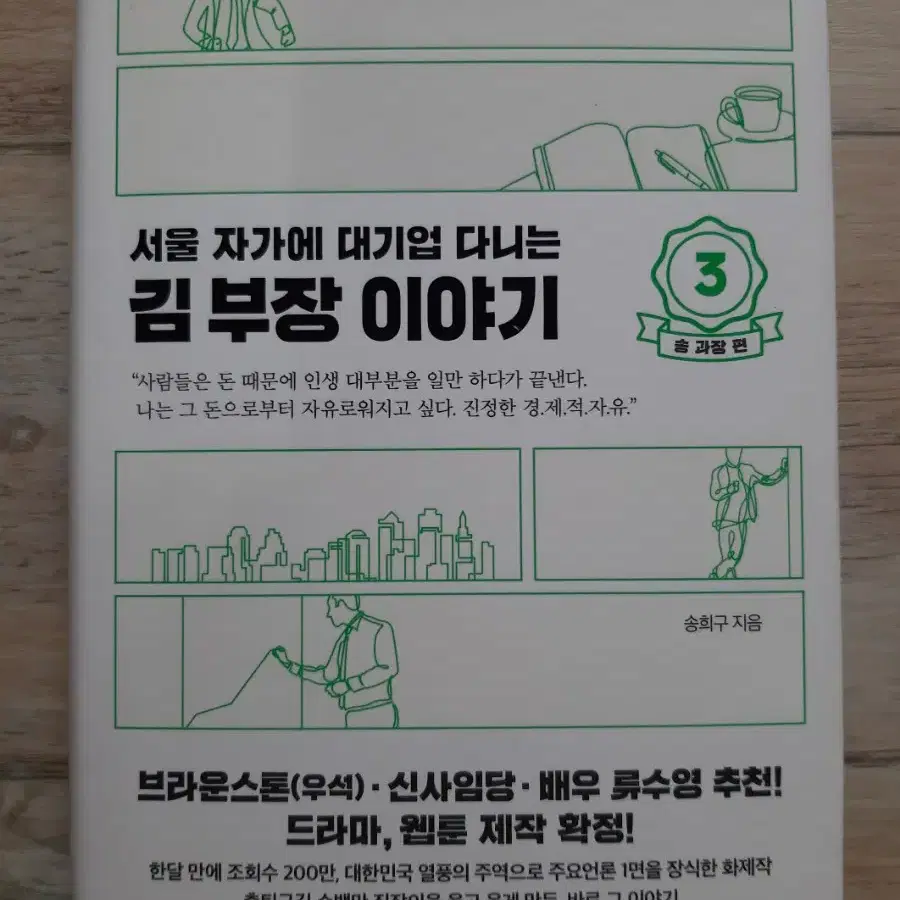 서울 자가에 대기업 다니는 김 부장 이야기 1~3 (전3권)