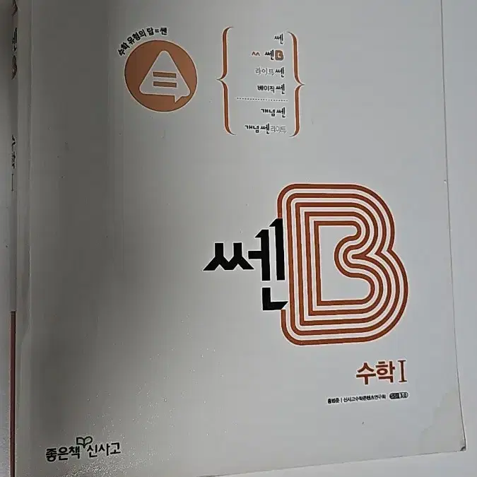 고등 수학1 쎈B 판매합니다 <새것>