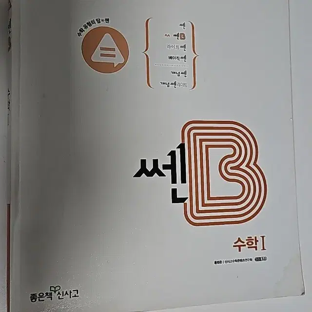 고등 수학1 쎈B 판매합니다 <새것>