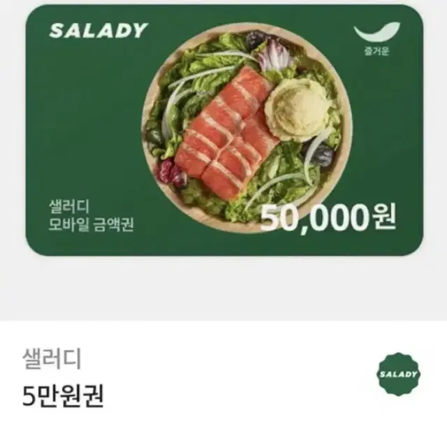 샐러디 기프티콘 5만원권