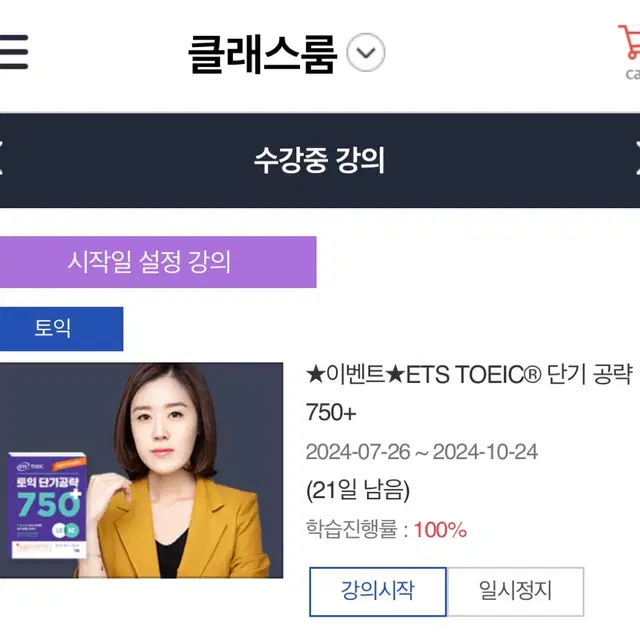 ets 박혜원 토익 단기공략 750+ 인강