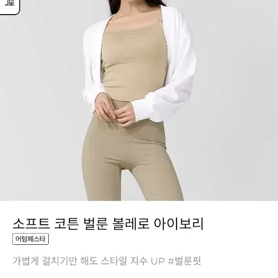 (새상품)젝시믹스 소프트 코튼 벌룬 볼레로 아이보리