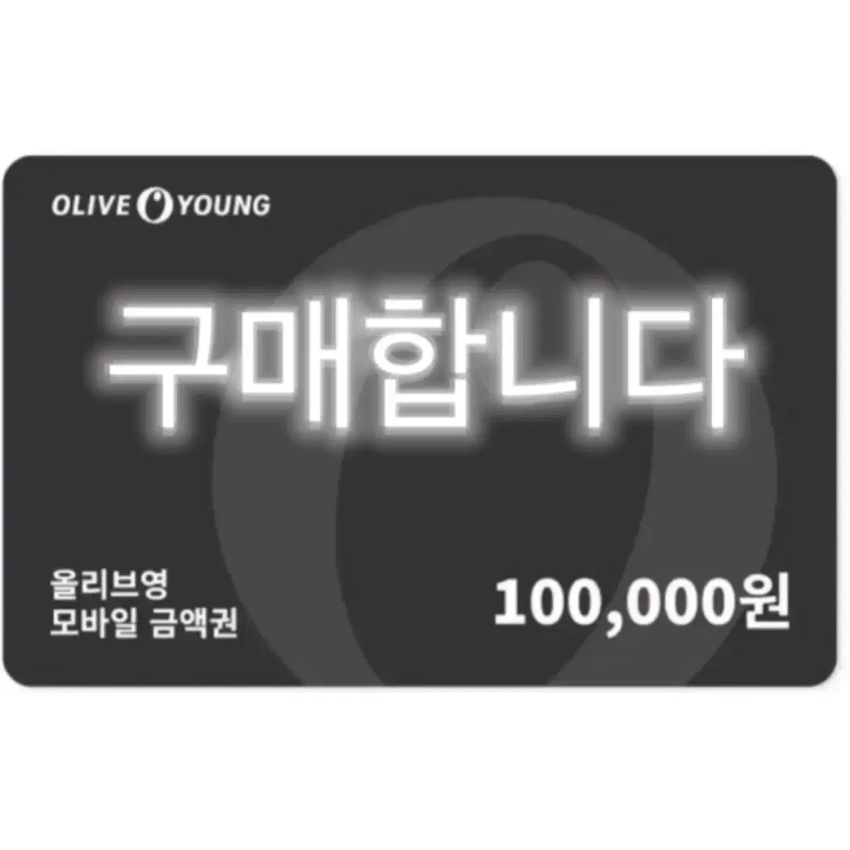 구매) 올리브영 기프트카드 구매합니다 10만원