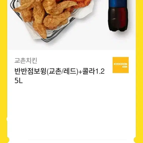 교촌치킨 반반점보윙