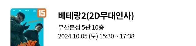 베테랑2 롯데시네마 부산본점 15:30 통로석