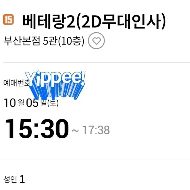 베테랑2 롯데시네마 부산본점 15:30 통로석