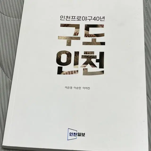 인천프로야구40년 구도 인천 책 판매