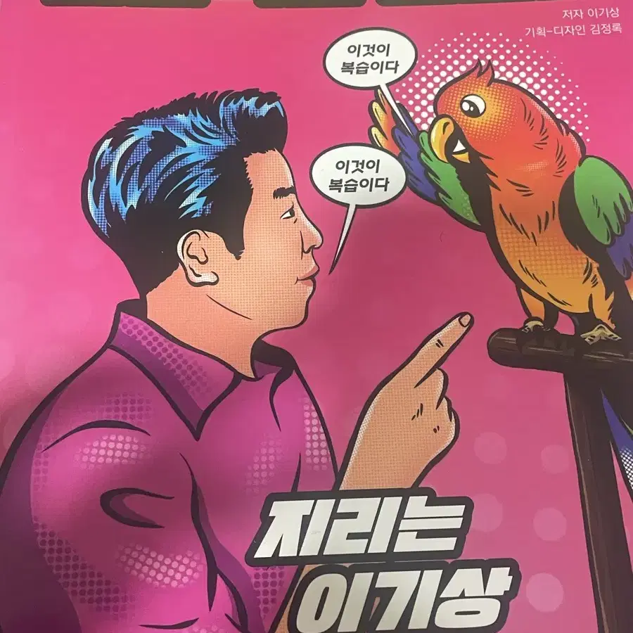 이기상 세계지리 알짜기출 만점복습노트 이모다시즌1