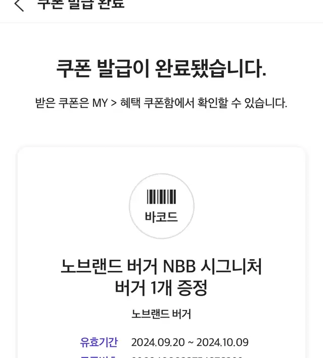 노브랜드 NBB버거 10/9까지