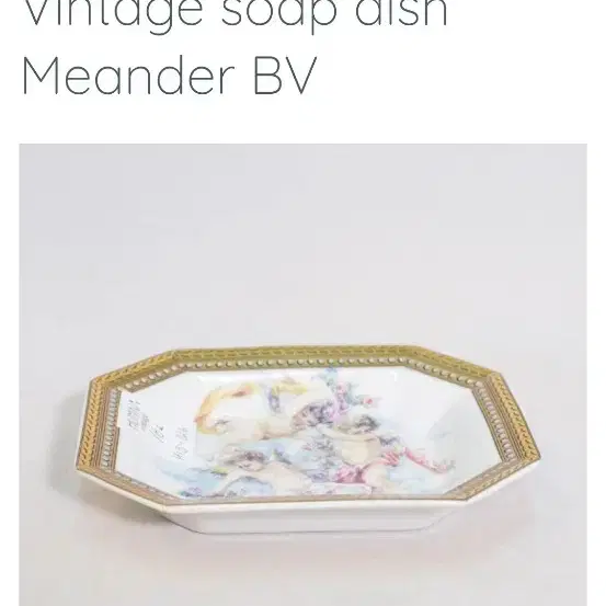 빈티지 네델란드  MEANDER BV SOAP DISH 비누접시