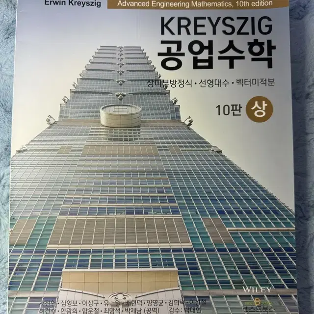 Kreyszig 공업수학 상