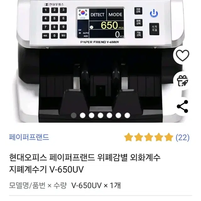 현대오피스 페이퍼프랜드 위폐감별 외화계수 지폐계수기 V-650UV