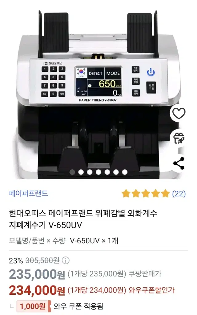 현대오피스 페이퍼프랜드 위폐감별 외화계수 지폐계수기 V-650UV