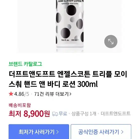 더프트앤도프트 엔젤스코튼 트리플 모이스춰 핸드앤 바디로션 30ml