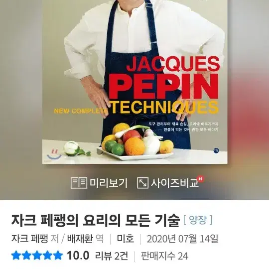 자크 페팽의 요리의 모든 기술