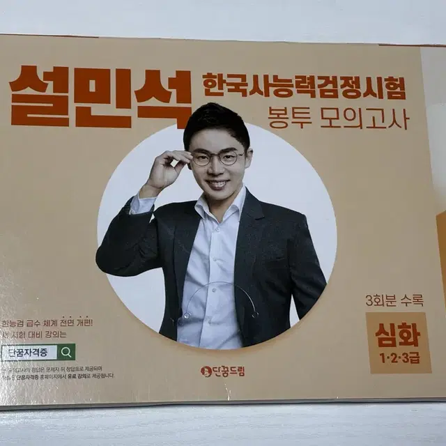 설민석 한능검 봉투 모의고사 심화