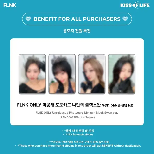 키스오브라이프 플링크 FLINK 분철 블랙스완 ver