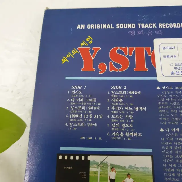 영화  와이의체험 Y,STORY OST  LP  1987