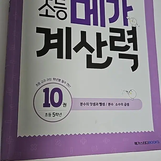 초등메가계산력 초등5학년(해답지없음,35p까지풀었슴)