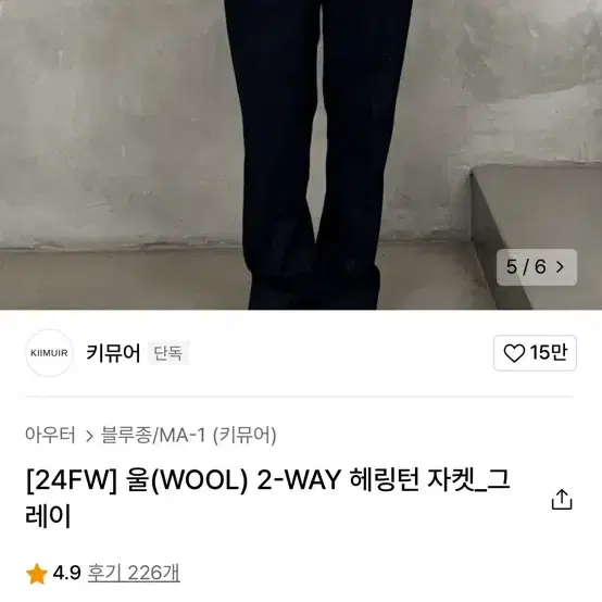 키뮤어 [24FW] 울(WOOL) 2-WAY 헤링턴 자켓_그레이