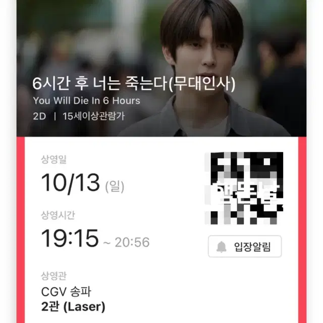 B열 6시간 후 너는 죽는다 재현 무대인사 송파