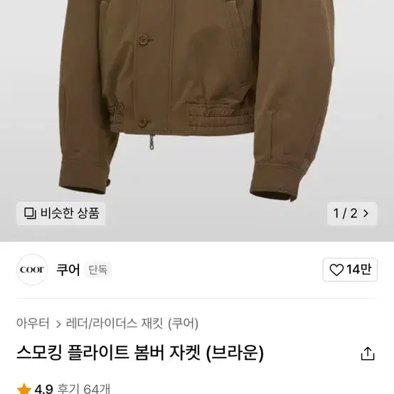 쿠어 스모킹 플라이트 봄버 자켓 브라운