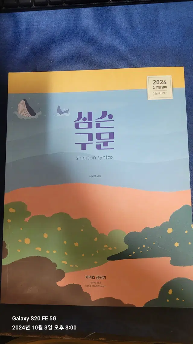 2024 심슨구문 (심우철 공무원 영어)