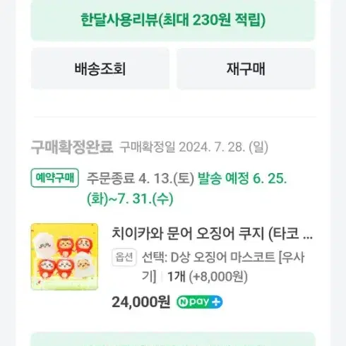 (개봉품) 우사기 오징어 쿠지 D상