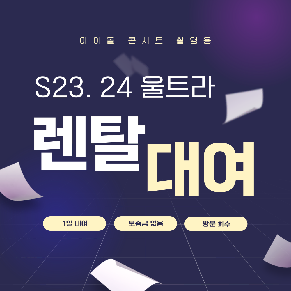 갤럭시S23, S24울트라 대여 렌탈