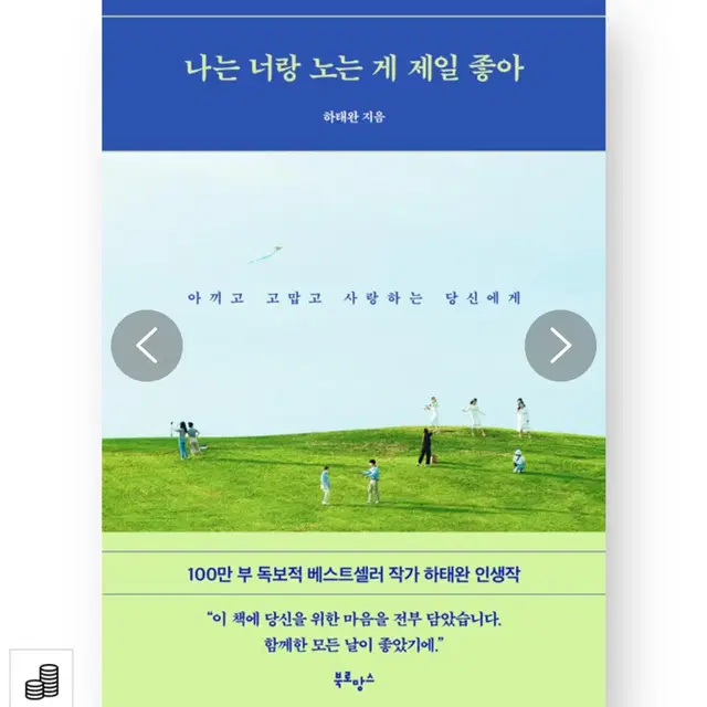 [새상품] 도서 하태완작가 나는 너랑 노는게 좋아 판매합니다