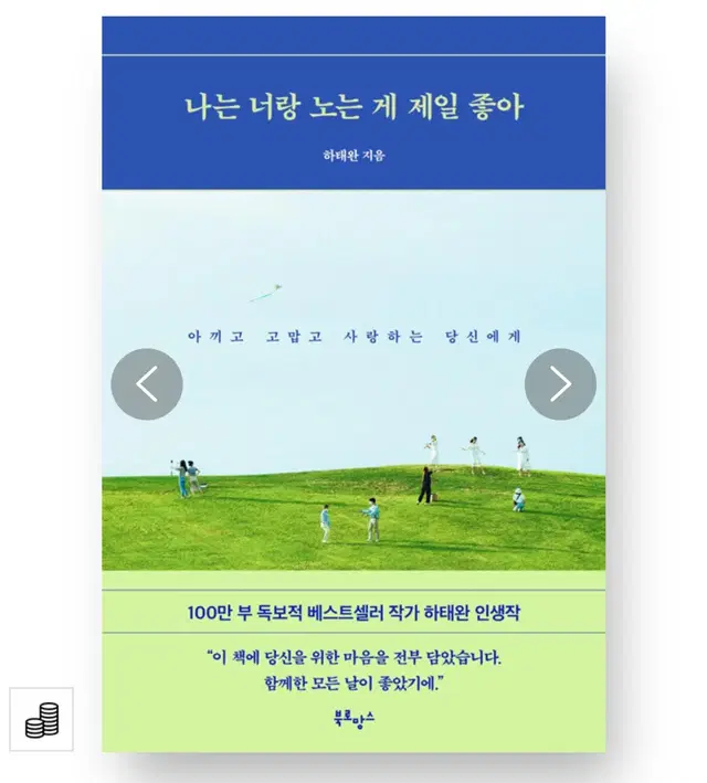 [새상품] 도서 하태완작가 나는 너랑 노는게 좋아 판매합니다