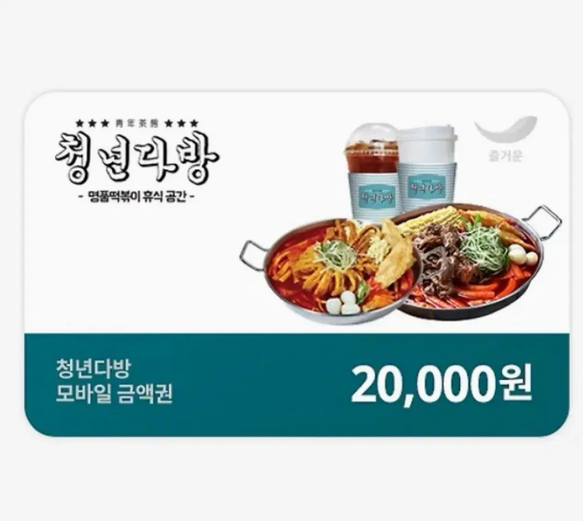 청년다방 2만원 금액권