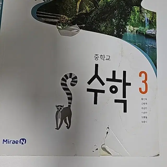 중학교 3학년 교과서 수학(미래엔)