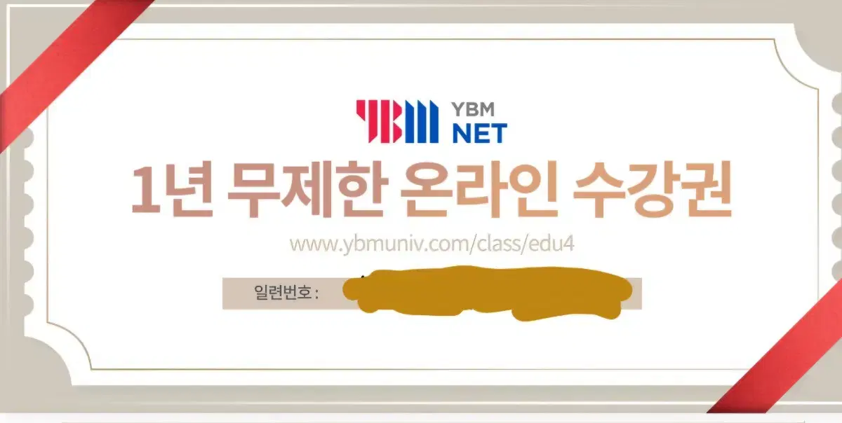 ybm 1년 무제한 수강권 팝니다!