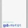 지오디 god 하늘색일기 도서