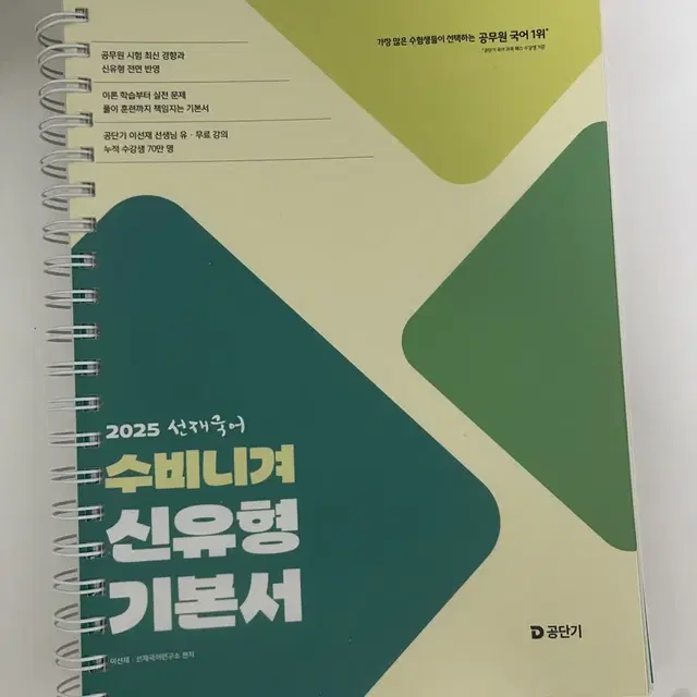 공단기 이선재 수비니겨 신유형 기본서 올인원