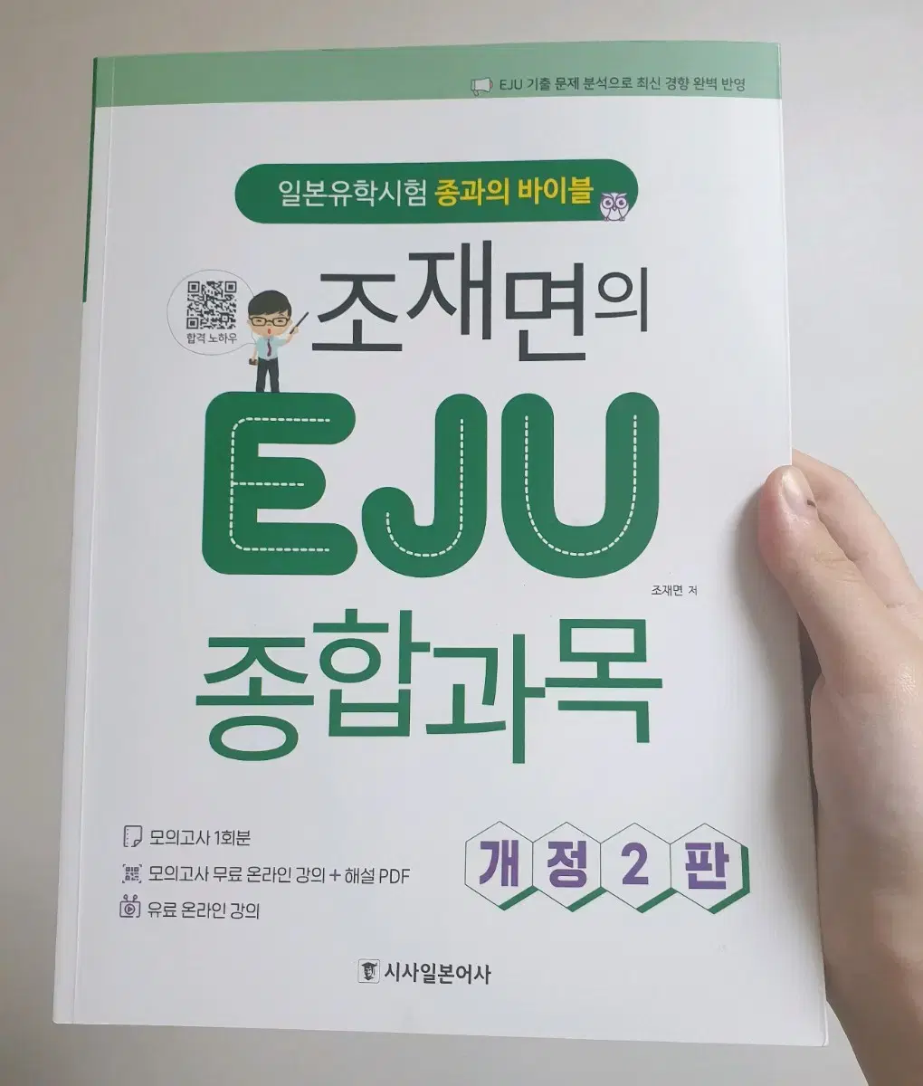 조재면의 EJU 종합과목 개정2판