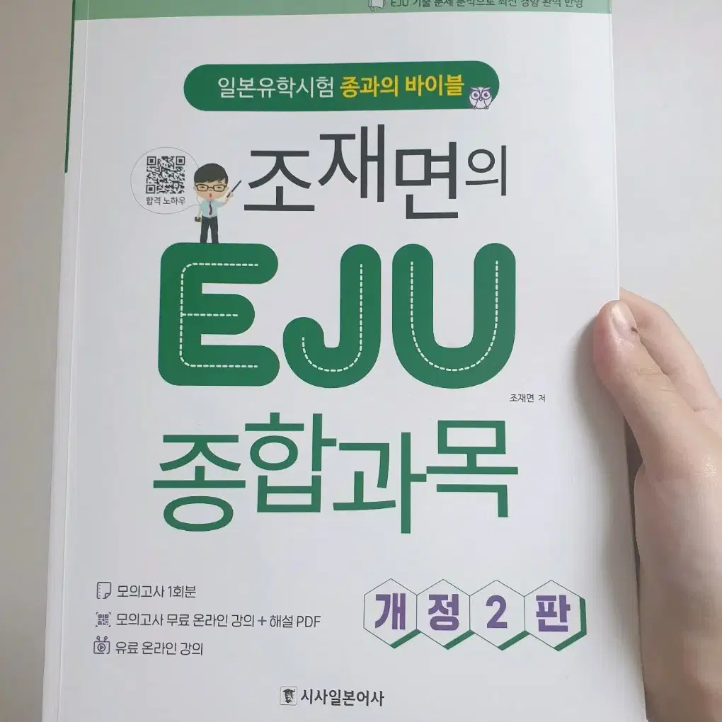 조재면의 EJU 종합과목 개정2판