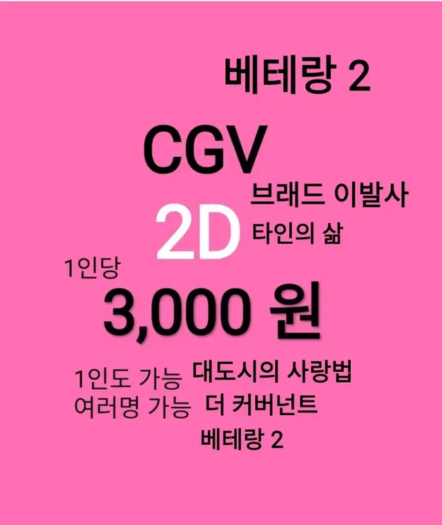 CGV 2D ( 3천)(베테랑2)(브레드이발소)(더커버넌트)(대도시의사랑