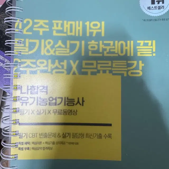 나합격 유기농업기능사 필기 실기 교재